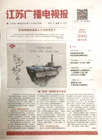 江苏广播电视报